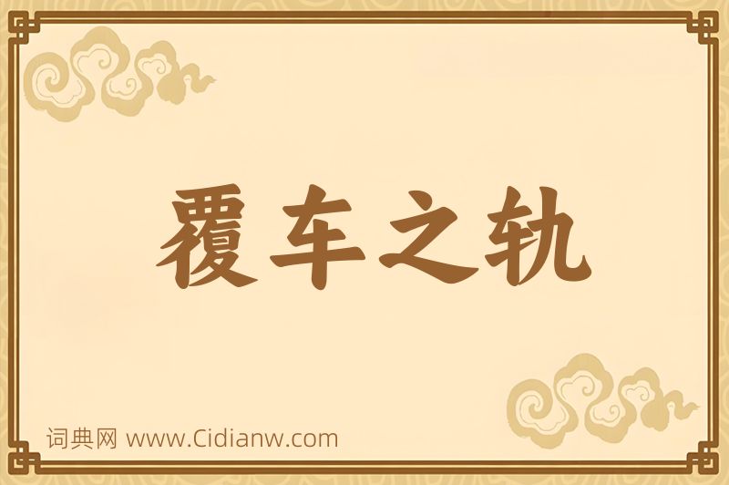 成语覆车之轨图片