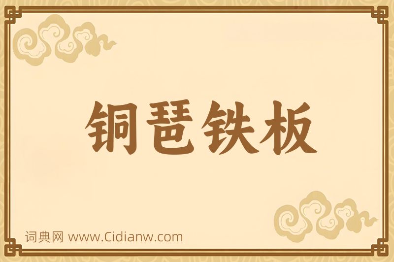 成语铜琶铁板图片