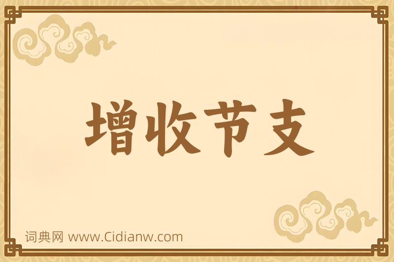 成语增收节支图片