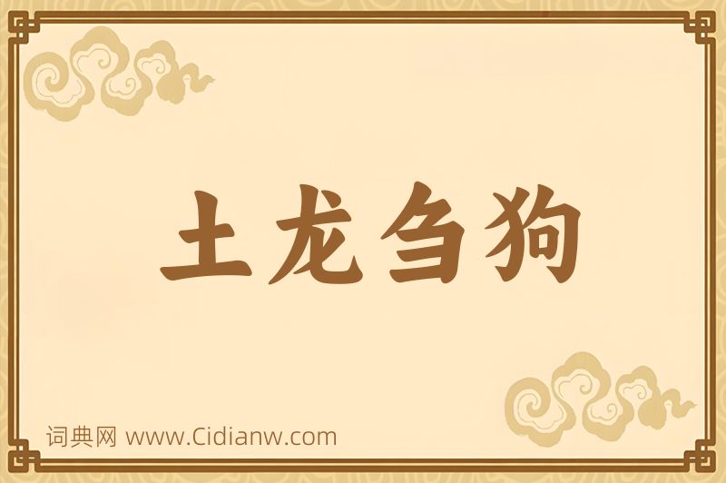成语土龙刍狗图片