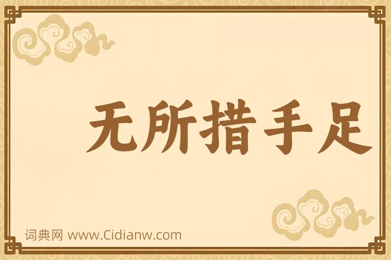 成语无所措手足图片