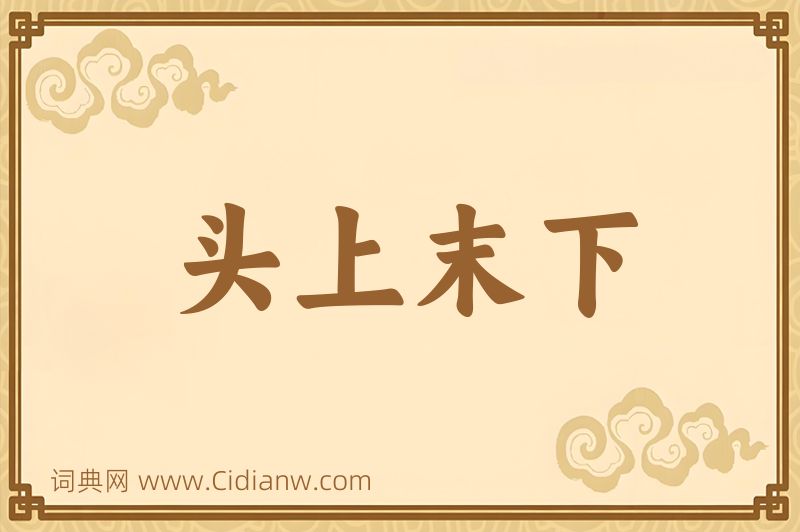 成语头上末下图片