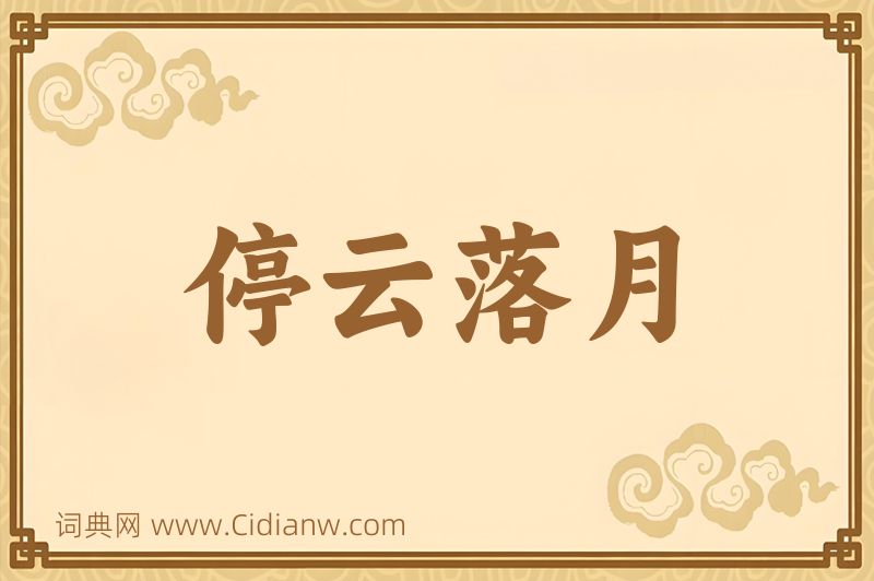 成语停云落月图片