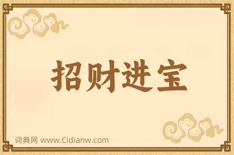 成语招财进宝图片