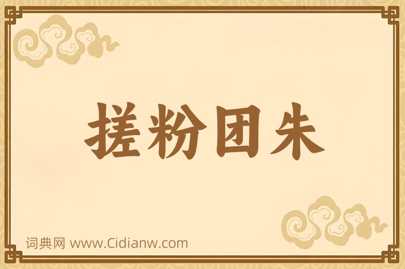 成语搓粉团朱图片