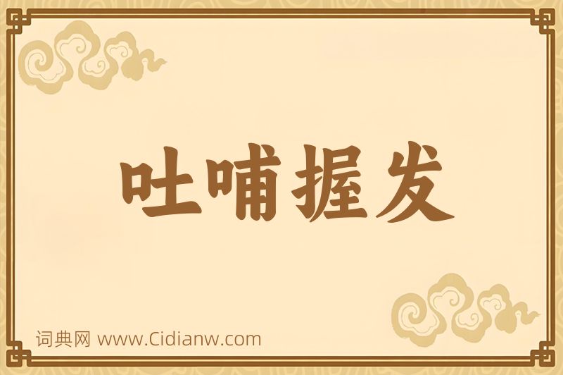 成语吐哺握发图片