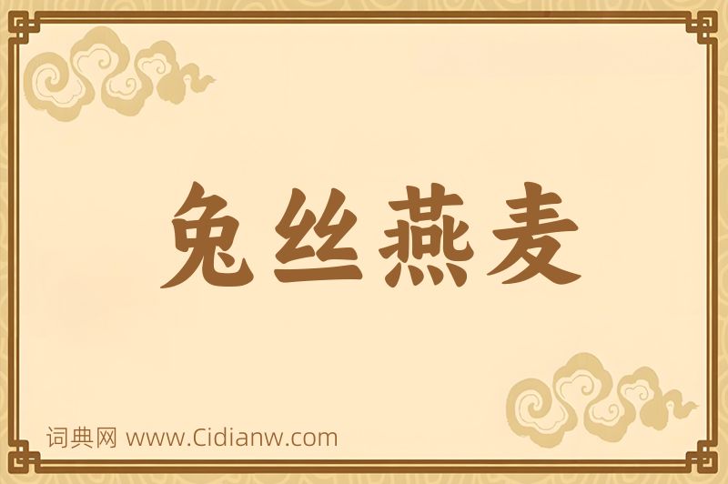 成语兔丝燕麦图片