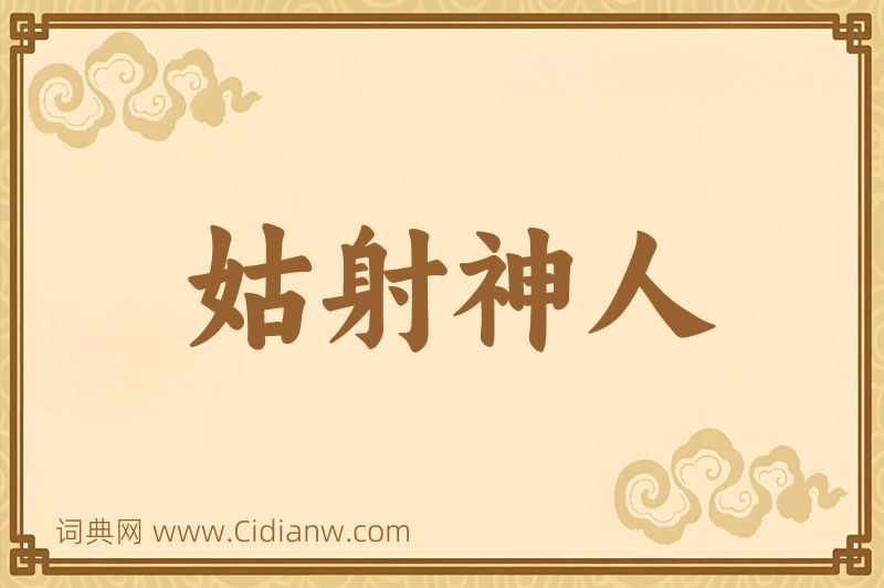 成语姑射神人图片