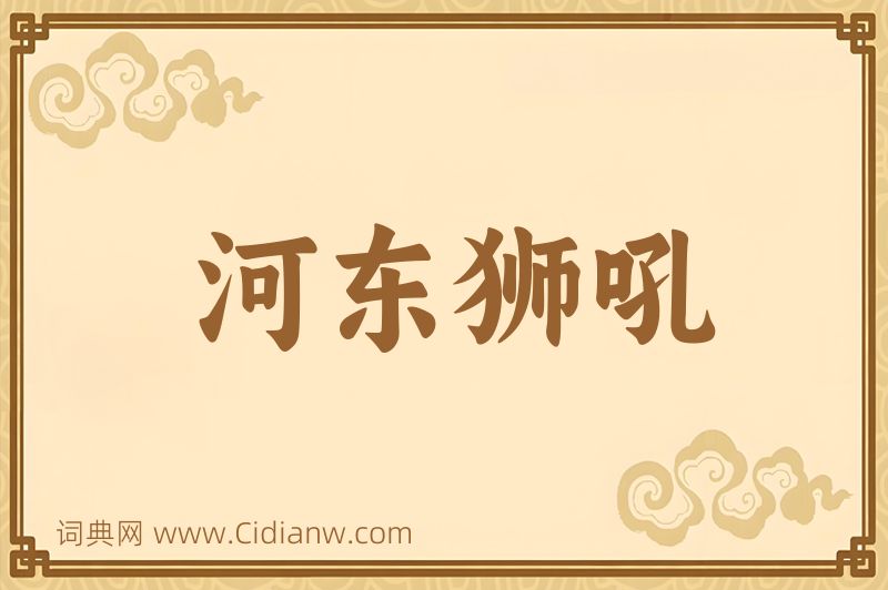 成语河东狮吼图片