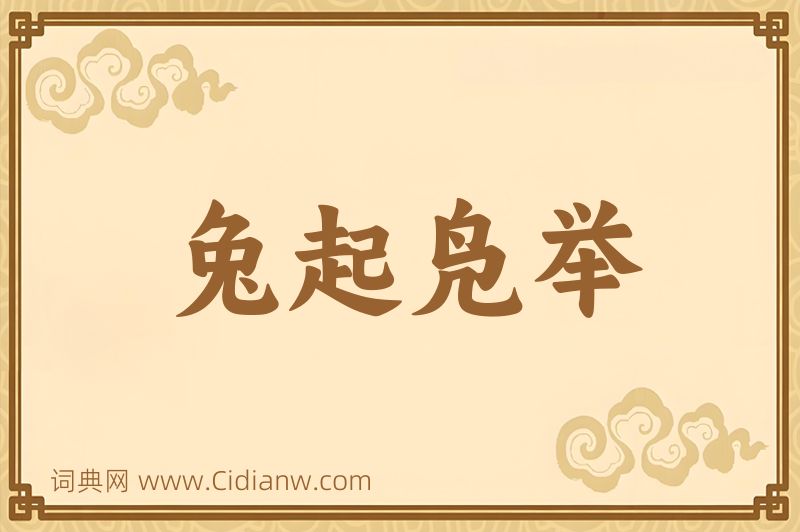 成语兔起凫举图片