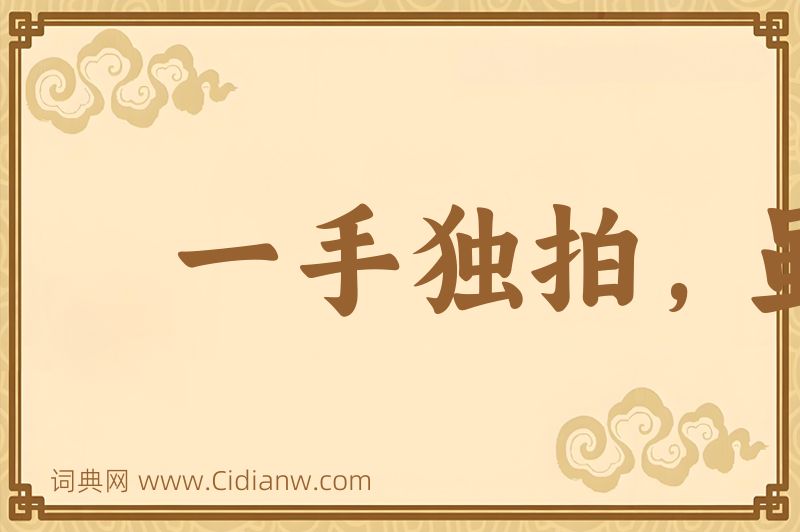 成语一手独拍，虽疾无声图片