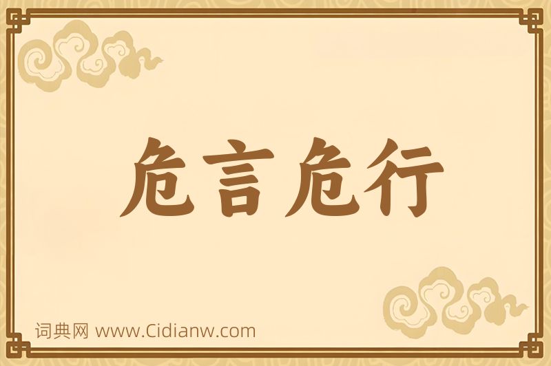 成语危言危行图片