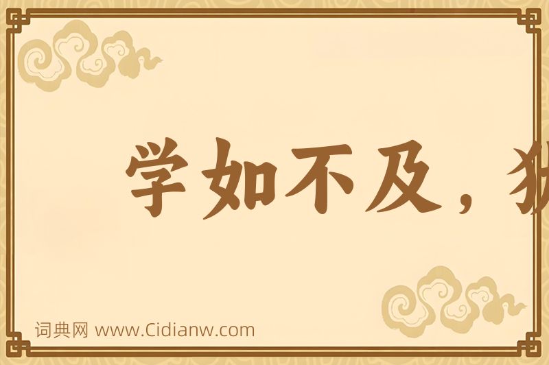 成语学如不及，犹恐失之图片