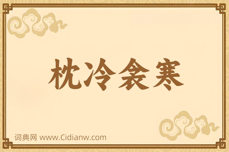 成语枕冷衾寒图片