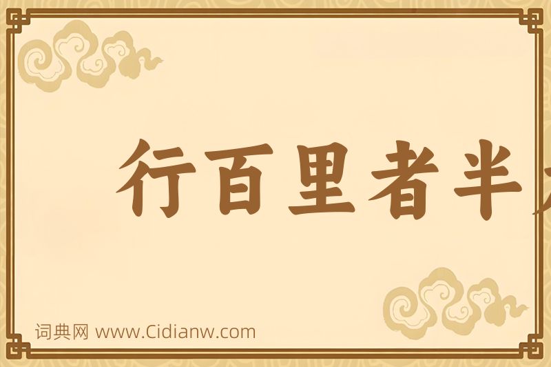 成语行百里者半九十图片