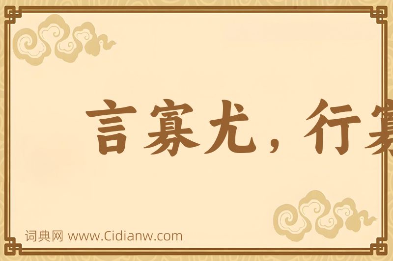 成语言寡尤，行寡悔图片