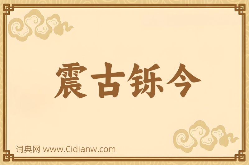 成语震古铄今图片