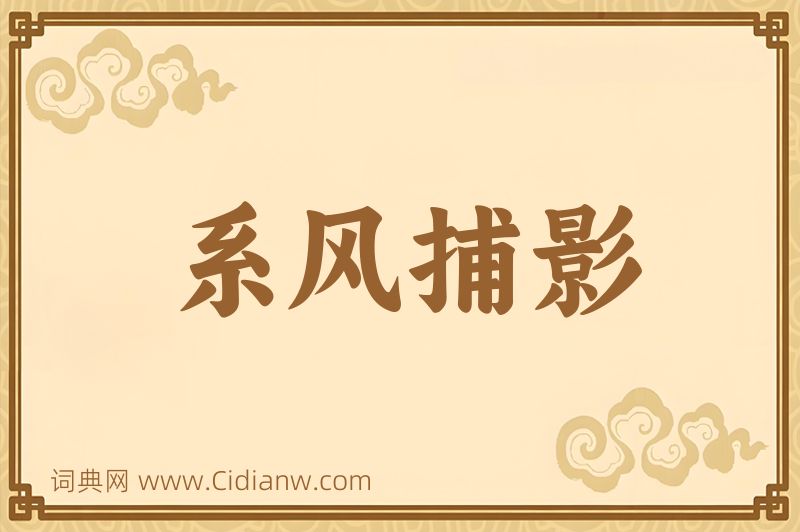 成语系风捕影图片