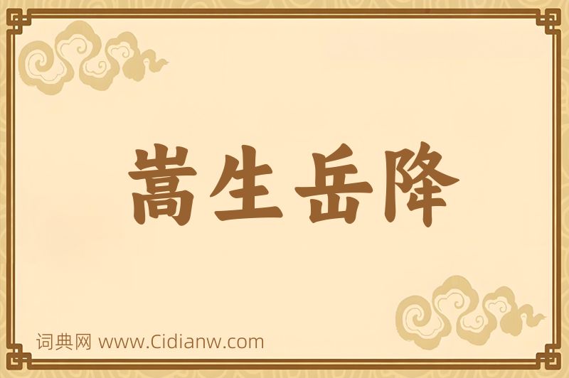 成语嵩生岳降图片