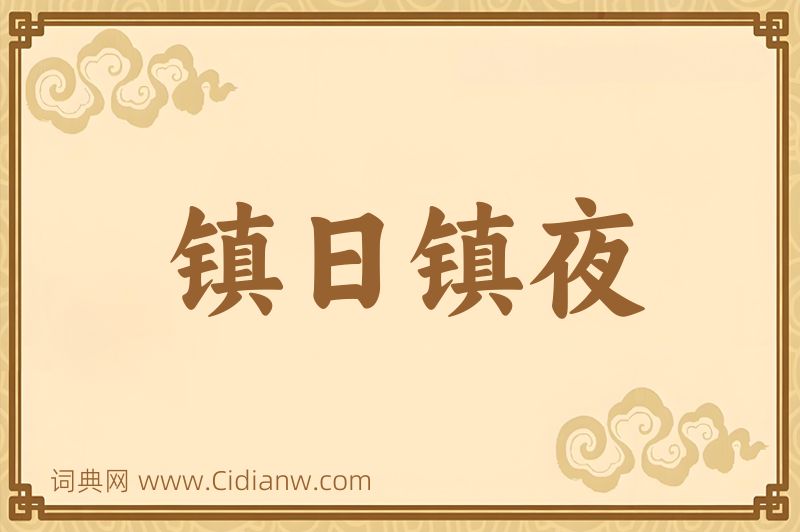 成语镇日镇夜图片