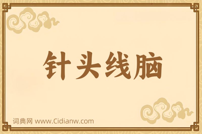 成语针头线脑图片