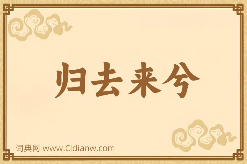 成语归去来兮图片