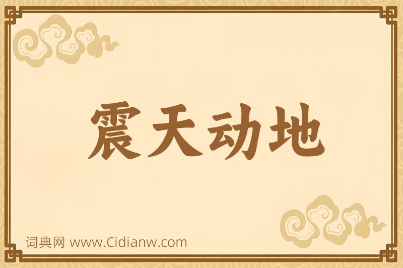 成语震天动地图片