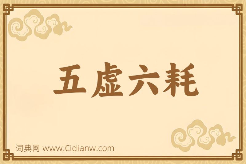 成语五虚六耗图片