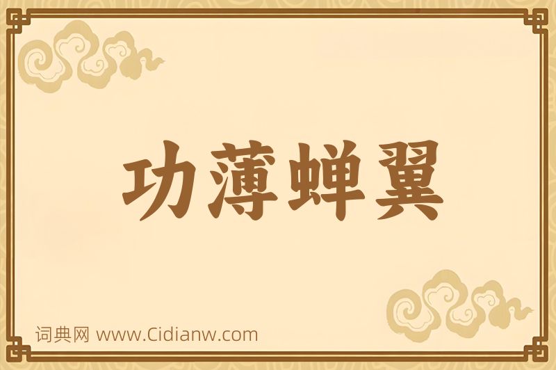 成语功薄蝉翼图片