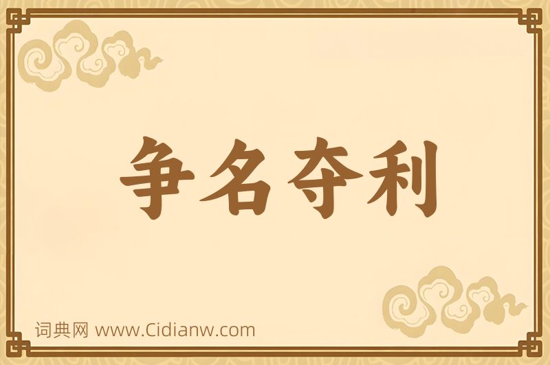 成语争名夺利图片