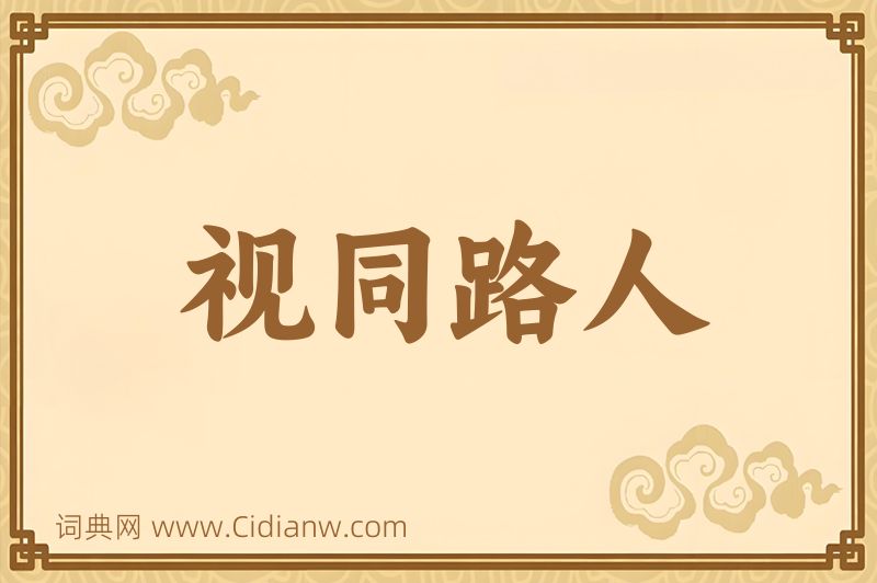 成语视同路人图片