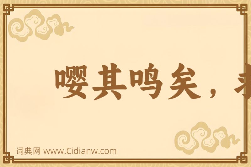 成语嘤其鸣矣，求其友声图片