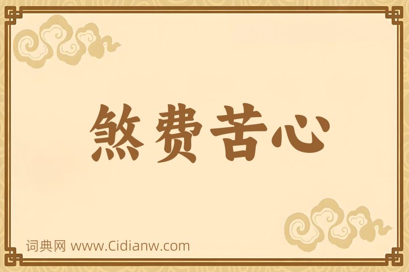 成语煞费苦心图片