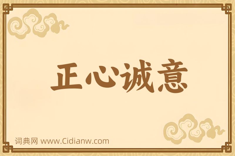 成语正心诚意图片