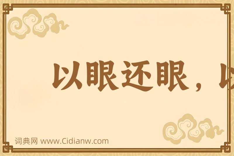 成语以眼还眼，以牙还牙图片