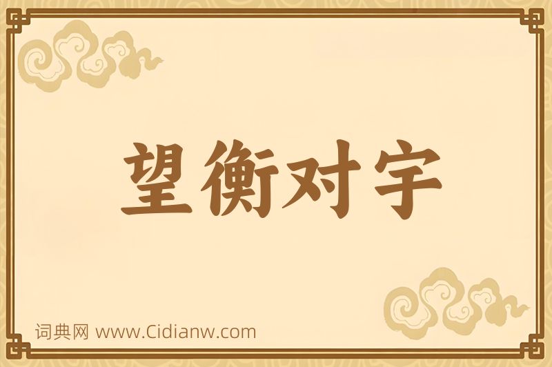 成语望衡对宇图片