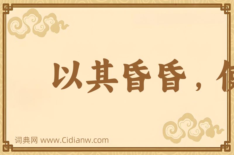 成语以其昏昏，使人昭昭图片