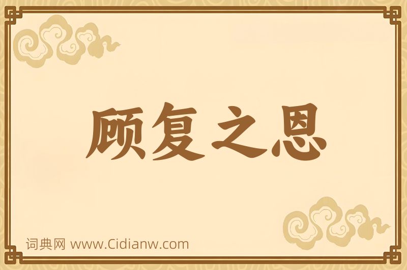 成语顾复之恩图片