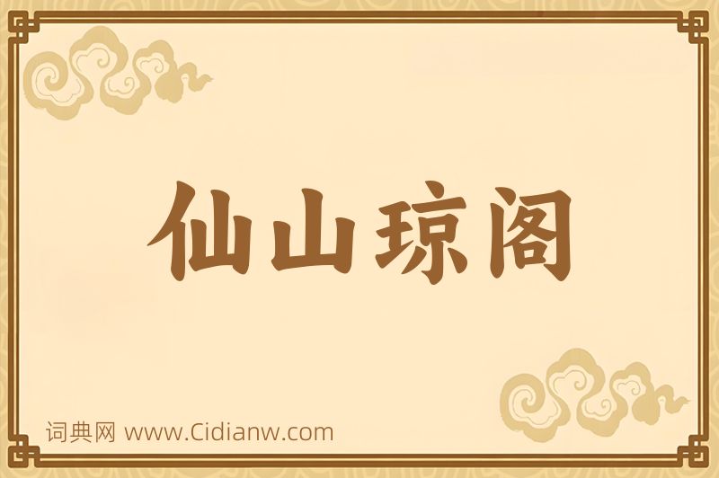 成语仙山琼阁图片