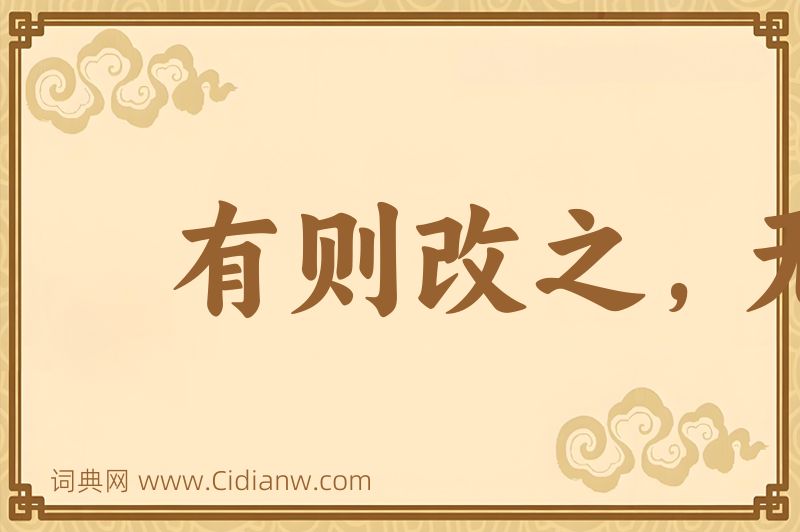 成语有则改之，无则加勉图片