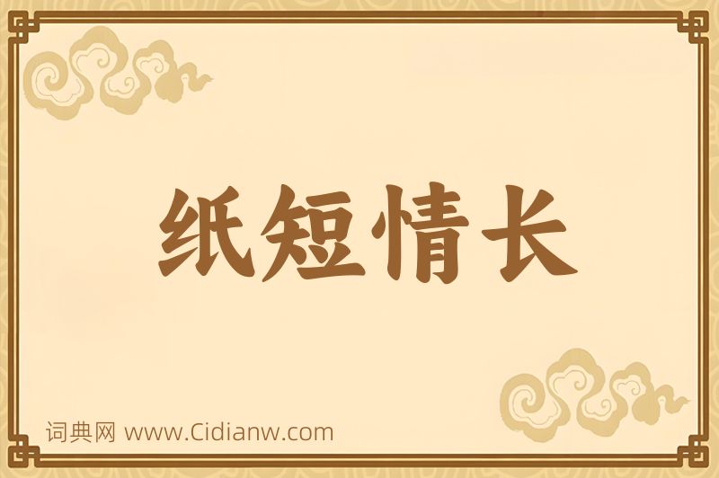 成语纸短情长图片