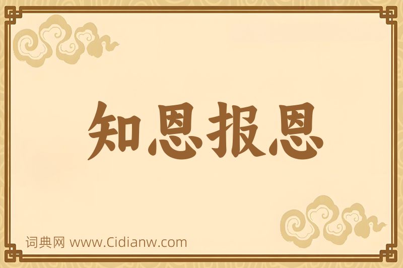 成语知恩报恩图片