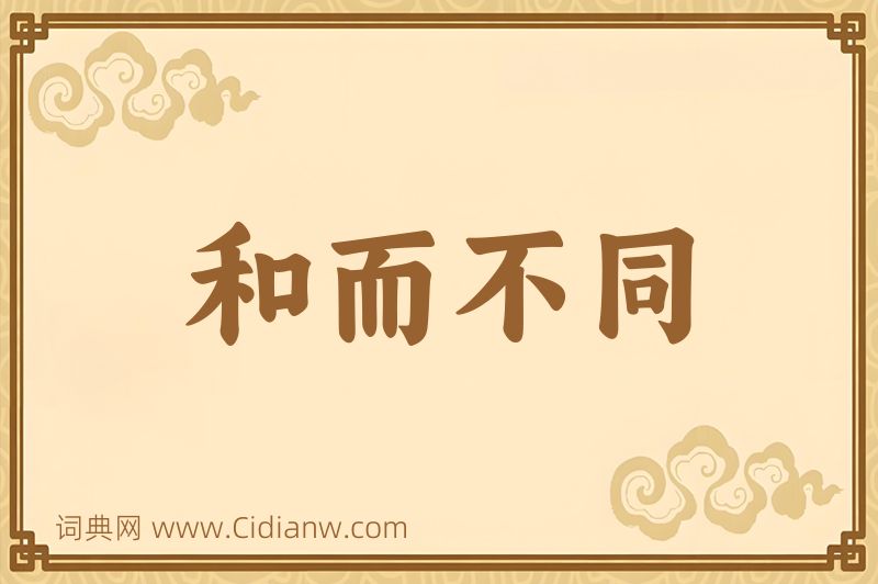 成语和而不同图片