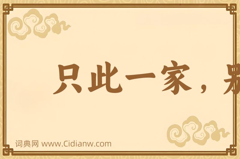 成语只此一家，别无分店图片