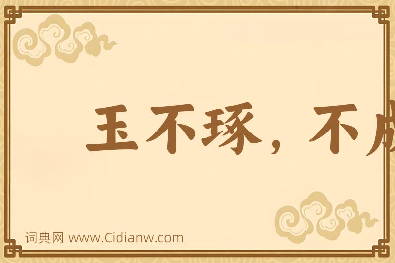 成语玉不琢，不成器图片