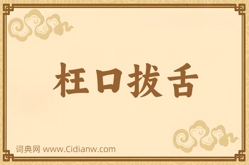 成语枉口拔舌图片