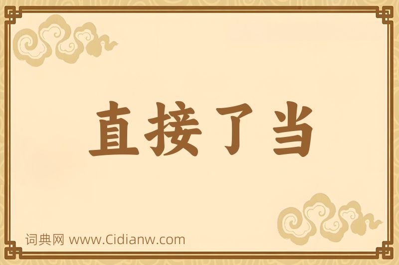 成语直接了当图片