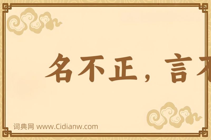 成语名不正，言不顺图片
