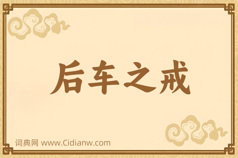 成语后车之戒图片