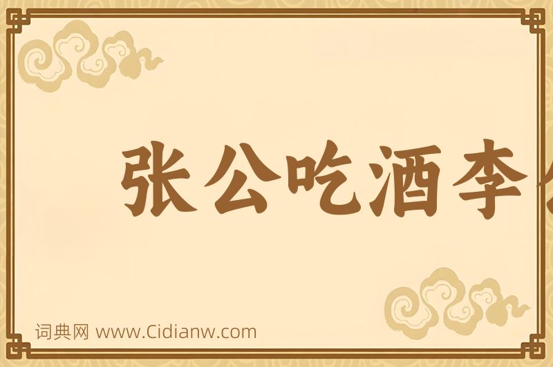 成语张公吃酒李公醉图片